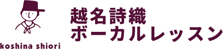 越名詩織ボーカルレッスン