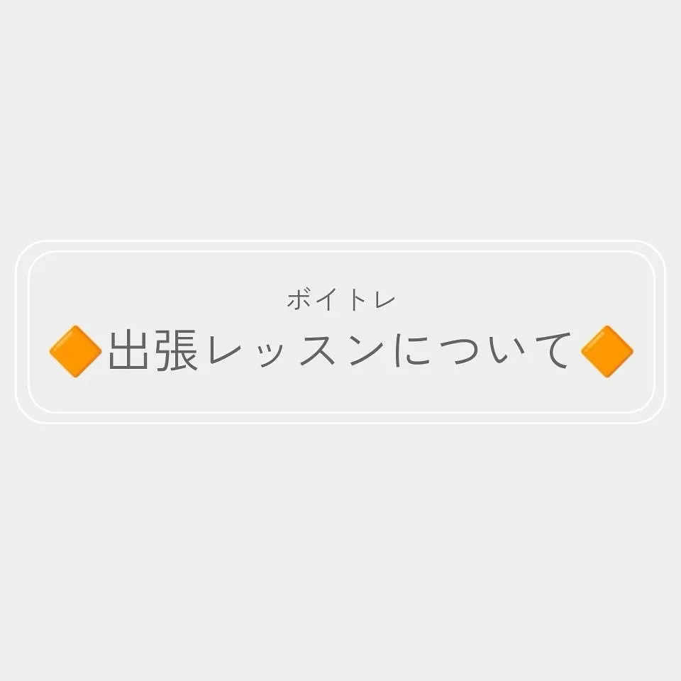 出張レッスンの【出張費】について、決定したことをお知らせいた...