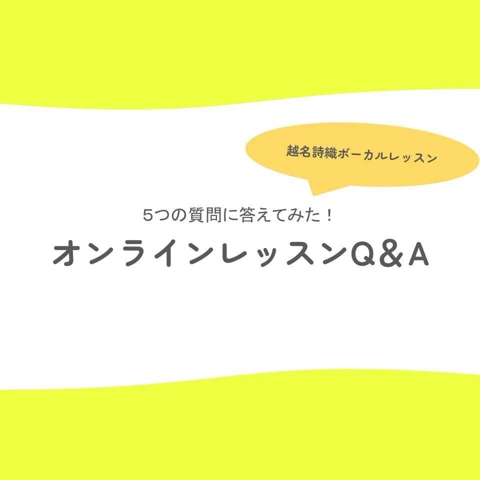 オンラインレッスン5つの質問に答えてみた!